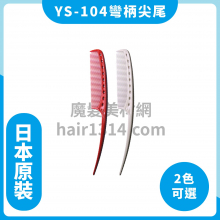 【Y.S. PARK】日本原裝進口 YS-104 半月型尖尾梳 202mm 適用綁髮紮髮